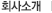 회사소개