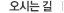 오시는길