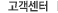 고객센터