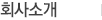 회사소개