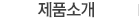 제품소개