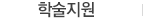 학술지원