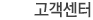 고객센터