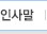인사말
