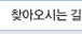 오시는길