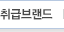 취급브랜드
