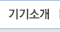 기기소개