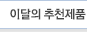 이달의추천제품