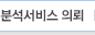 분석서비스의뢰
