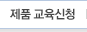 제품교육신청