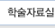 학술자료실