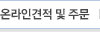 온라인견적및주문