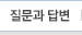 질문과답변