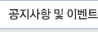 공지사항및이벤트