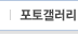 포토갤러리