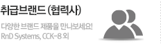 취급브랜드