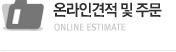 온라인견적및주문