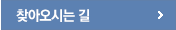 찾아오시는 길
