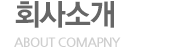 회사소개