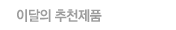 이달의 추천제품