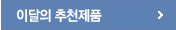 이달의 추천제품