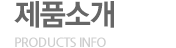 제품소개