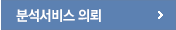 분석서비스의뢰