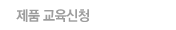 제품교육신청