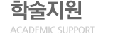 학술지원