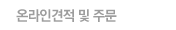 온라인견적및주문