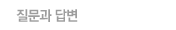 질문과답변