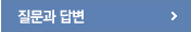 질문과답변