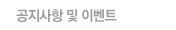 공지사항및이벤트