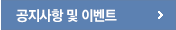 공지사항및이벤트