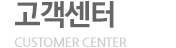고객센터